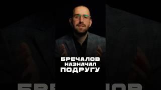 Бречалов назначил подругу #коррупция #удмуртия #коррупциявроссии