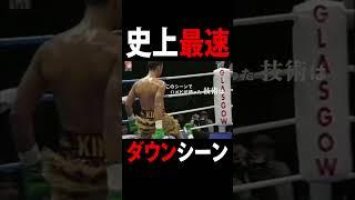 ボクシング史上最速のダウンシーン #ナジームハメド#井上尚弥 #ボクシング