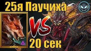 25я Паучиха за 20 секунд, Тевмесия жжёт | Raid SL