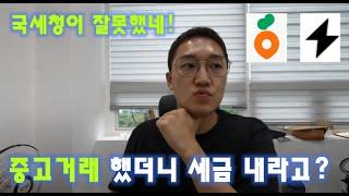 중고거래 했는데 국세청에서 세금 내라고 연락왔습니다!