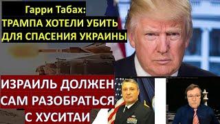 Табах: Покушение на Дональда Трампа подготовили в Украине