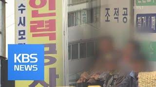 일용직 울리는 직업소개소…노동권 사각지대 / KBS뉴스(News)