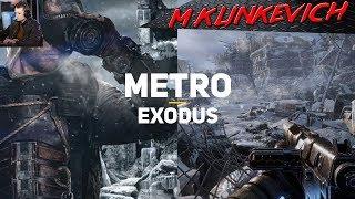 ПРОХОЖДЕНИЕ |Metro Exodus| ЧАСТЬ 2