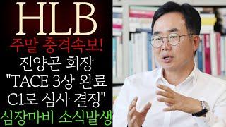 [HLB 에이치엘비] 주말 충격속보! 진양곤 "TACE 3상 완료 C1로 심사 결정" 본사 공식발표! 갑자기 터졋다! 난리낫네요 결국 장대양봉 숏스퀴즈 임박했습니다 #HLB목표가