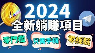 2024年最火爆的手機賺錢方法！揭秘2024年最新網賺神器！手機變現新時代，不花一分錢，不用技能！超簡單賺錢！TELEGRAM 推出的賺錢利器 NOTCOIN，你准備好了嗎？