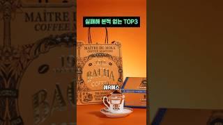 추천해서 실패해 본 적이 없는 추천템 TOP3 #드립커피