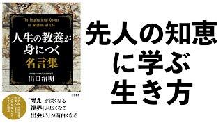 【出口治明氏による教養本】先人の知恵に学ぶ生き方ー土井英司書評vol.90『人生の教養が身につく名言集』