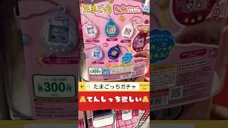 #tamagotchi #gachapon #gacha #gasha #Heisei girl #Heisei #Heisei retro #Sayakasu #Taniko