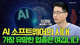 AI 소프트웨어의 시대... 가장 유망한 업종은 여깁니다 / 이경일 솔트룩스 대표 | Market Signal (20241218)