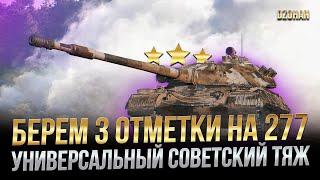 ДОБИВАЕМ 3 ОТМЕТКИ НА ОБЪЕКТ 277 91.51% / Стрим World of tanks
