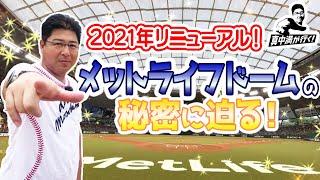 【改修費180億円‼】2021年リニューアル！メットライフドームの秘密に迫る！【真中満が行く！】【西武ライオンズ】