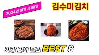 김수미김치 추천 순위 TOP 8 가격, 구매평, 구입처 정보