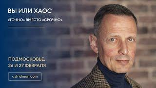 ВЫ или ХАОС, «Точно» вместо «Срочно»  Александр Фридман в Подмосковье, 26 и 27 февраля