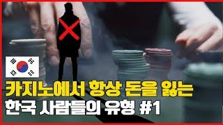 필리핀카지노 "백전백패 항상 돈을 잃는 사람 패턴"