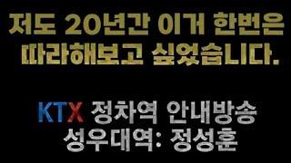 KTX 도착역 안내방송 따라하기