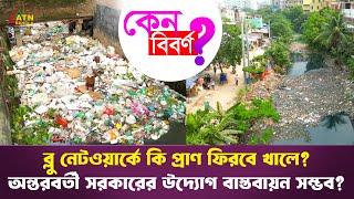 ব্লু নেটওয়ার্কে কি প্রাণ ফিরবে খালে? অন্তরবর্তী সরকারেরে উদ্যোগ বাস্তবায়ন সম্ভব? | কেন বিবর্ণ