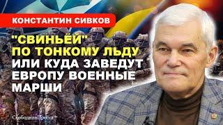 Антиглобалист Трамп / Когда США кинут НАТО / Будущее Украины "по-европейски"// СИВКОВ