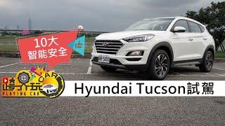 【跨界玩Car】Hyundai Tucson 試駕 (2019年)〈影片很棒按:讚／看不過癮按:不讚〉