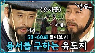 [#허준]58-60회 | 유도지를 구해주는 허준? 그동안의 자신을 용서해 달라는 유도지! #TheLegendary Doctor Hur JunMBC000606방송