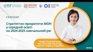 Стратегічні пріоритети МОН у загальній середній освіті на 2024/2025 навчальний рік