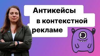 Антикейсы в контекстной рекламе: как делать не надо и почему