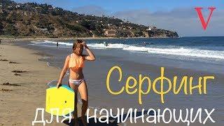 Серфинг для начинающих.  Калифорния. США