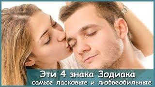 ЭТИ 4 ЗНАКА ЗОДИАКА САМЫЕ ЛАСКОВЫЕ И ЛЮБВЕОБИЛЬНЫЕ