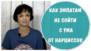 Как эмпатам не сойти с ума от нарциссов. Памятка сведения с ума