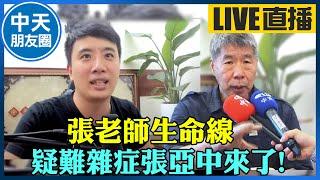 【中天朋友圈｜風導】張老師生命線 疑難雜症張亞中來了! @中天電視CtiTv @fong0913 20210928