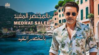 Medhat Saleh - Bel Mokhtasar El Mofid | مدحت صالح - بالمختصر المفيد