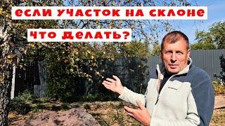 Участок на склоне. Что делать?