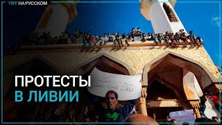Жители Ливии протестуют из-за бездействия властей после наводнения