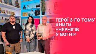 Історії героїв третього тому книги «Чернігів у вогні» | Полудень