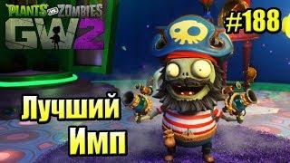 САДОВОЕ ПОБОИЩЕ! #188 — Plants vs Zombies Garden Warfare 2 {PS4} — Лучший Имп