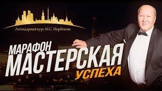 Марафон «Мастерская успеха»