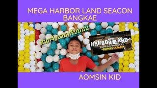 น้องออมสิน / Aomsin Kid EP81 น้องออมสินพาเล่นที่ Mega Harbor Land Seacon Bangkae สนุกสุดๆ #Aomsinkid