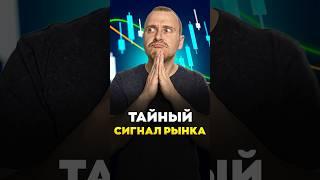 Тайный СИГНАЛ РЫНКА