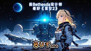 前Bethesda设计师看好《星空2》潜力，但是…