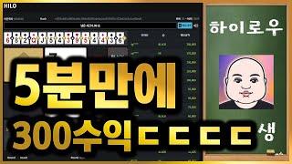 하이로우게임 5분만에 300수익 ㄷㄷㄷ #토큰게임구간 #하이로우실시간 #하이로우게임