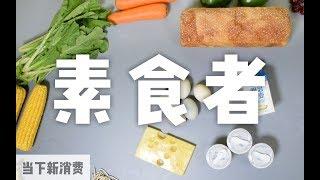 在中国做一个素食主义者是什么体验丨当下频道DXChannel丨当下新消费 NEW CONSUMERISM