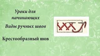 Уроки для начинающих, шов козлик