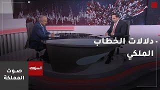 صوت المملكة | خطاب الملك.. الدلالات والمضامين مع وزير الخارجية الأسبق عبدالإله الخطيب
