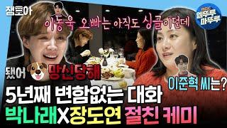 [나혼자산다] 우리 성공했다... 개그 공연했던 크루즈에서 이제는 뷔페 데이트 즐기는 18년 지기 찐친 박나래X장도연ㅣ#박나래 #장도연 MBC250314방송