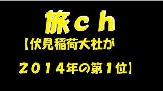 【伏見稲荷大社が２０１４年の第１位】「トリップアドバイザー」　「外国人に人気の日本の観光スポット」　世界遺産ではないのに？