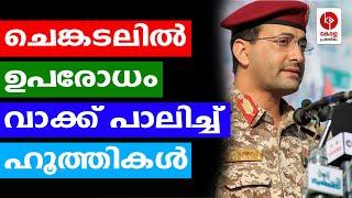 ചെങ്കടലിൽ ഉപരോധം; വാക്ക് പാലിച്ച് ഹൂത്തികൾ.. | Kerala pradeshikam |