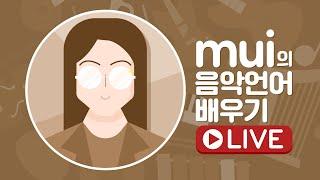 (뮈의 음악언어 배우기 라이브 방송) 포트폴리오 작업에 대한 여러 이야기들 뮈뉴엣 Q&A