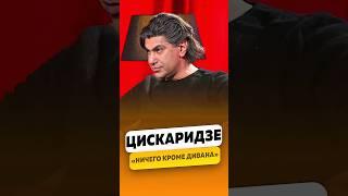 Николай Цискаридзе - «Ничего кроме дивана я не хочу!» / интервью #цискаридзе #shorts