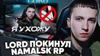 LORD УШЕЛ С НАМАЛЬСКА! GTA CRMP