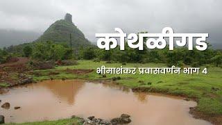 कोथळीगड । Kothaligad Trek | Peth Fort | भीमाशंकर प्रवासवर्णन भाग ४ । महाराष्ट्र देशा