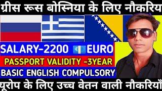 ग्रीस रूस और बोस्निया नौकरियाँ ||Europe Russia Bosnia jobs vacancy ||#akhileshvermavlogs